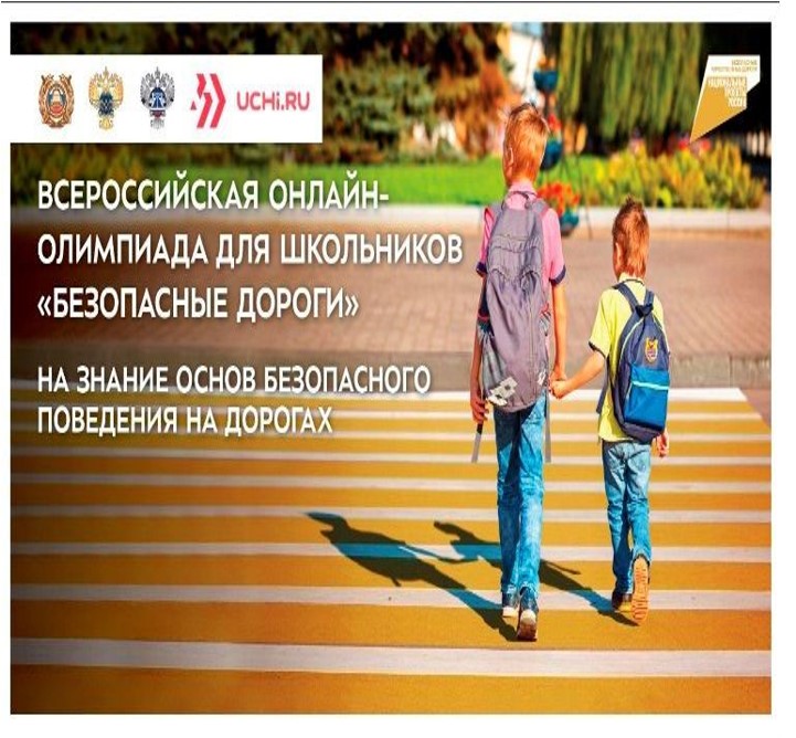 Всероссийская онлайн олимпиада для школьников 1–9 -х классов «Безопасные дороги».