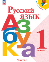 Русский язык. Азбука. 1 класс (в 2-х частях).