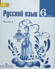 Русский язык. 6 класс (в 2-х частях).